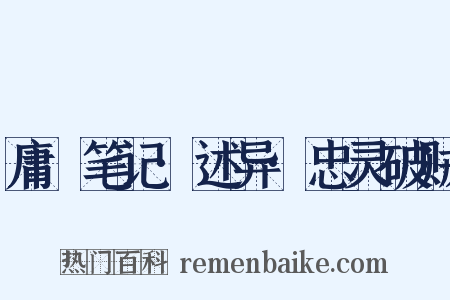 庸盦笔记·述异·忠灵破贼是什么意思的图片